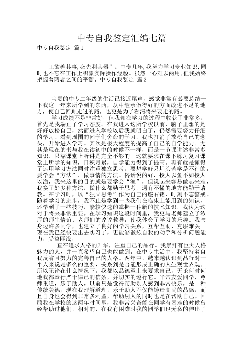 中专自我鉴定汇编七篇_第1页