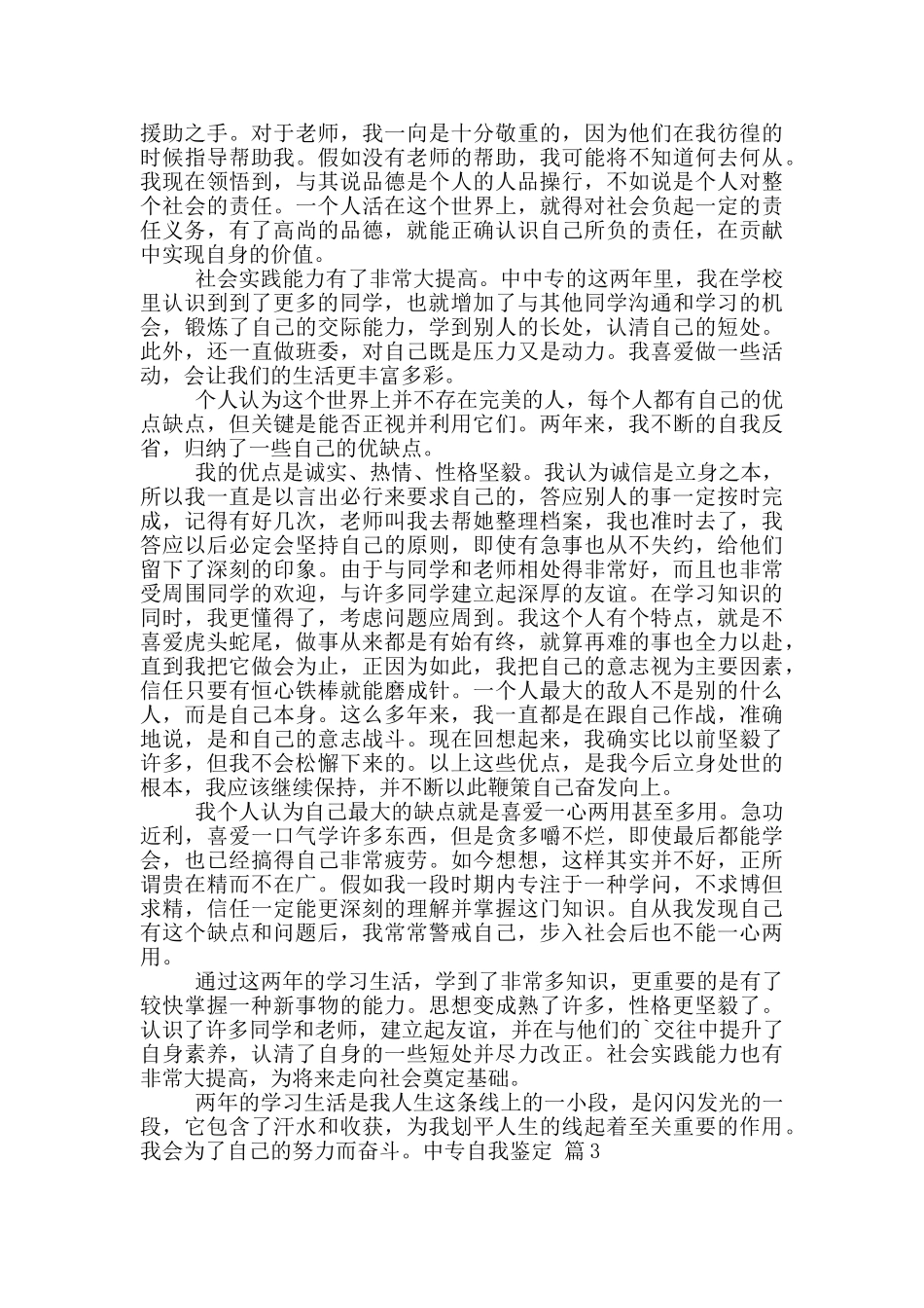 中专自我鉴定汇编七篇_第2页