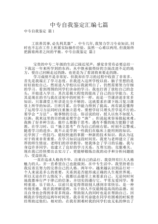 中专自我鉴定汇编七篇