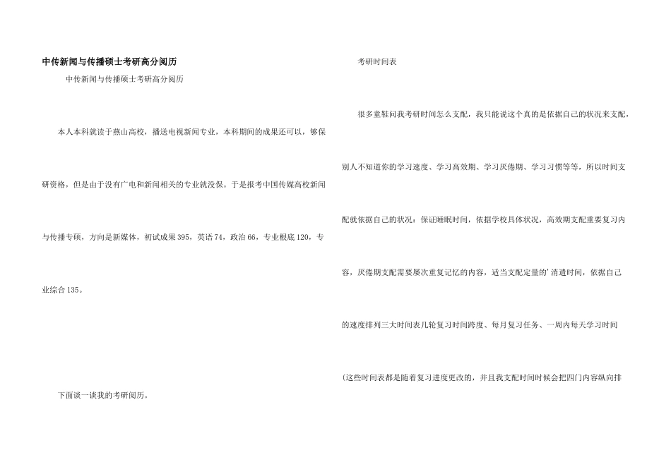 中传新闻与传播硕士考研高分经验_第1页