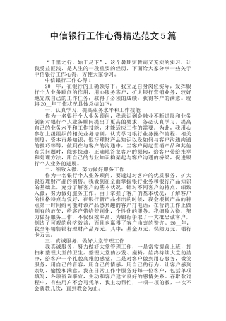 中信银行工作心得精选范文5篇