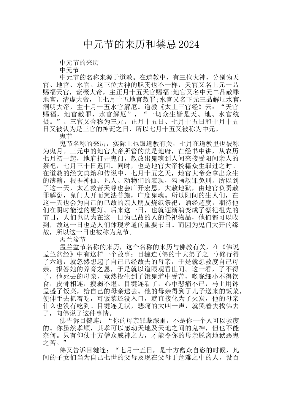 中元节的来历和禁忌2024_第1页