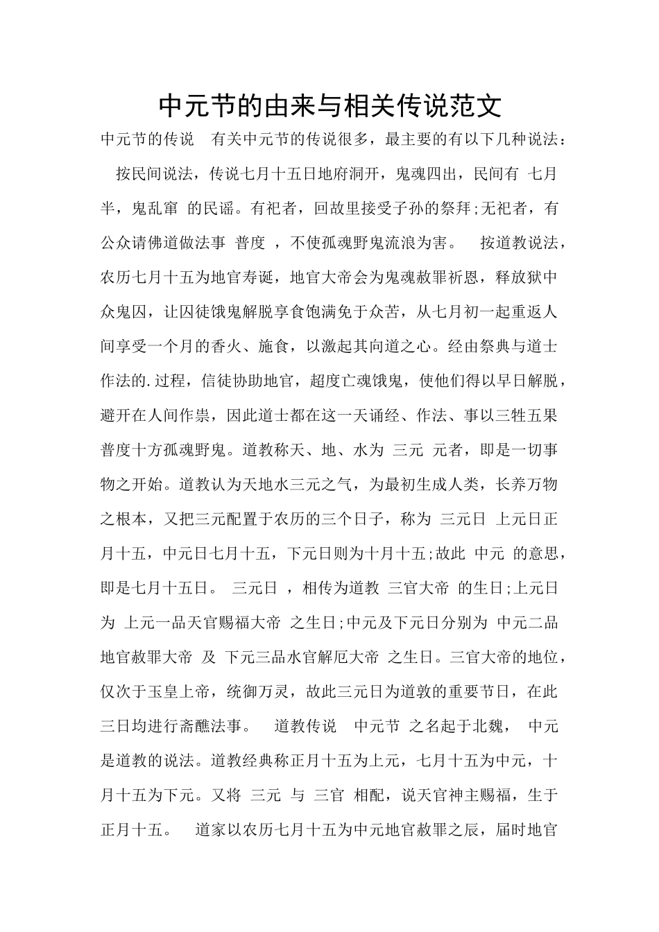 中元节的由来与相关传说范文_第1页