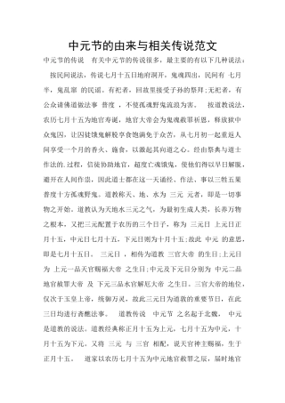 中元节的由来与相关传说范文