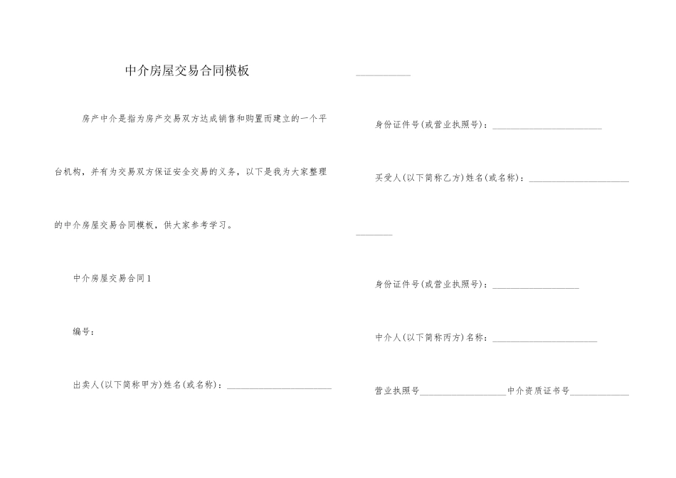 中介房屋交易合同模板_第1页