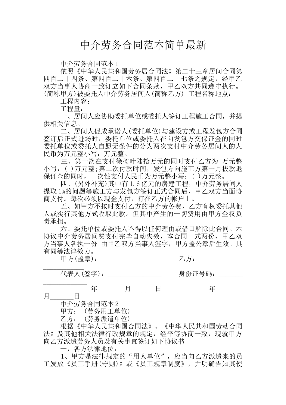 中介劳务合同范本简单最新_第1页