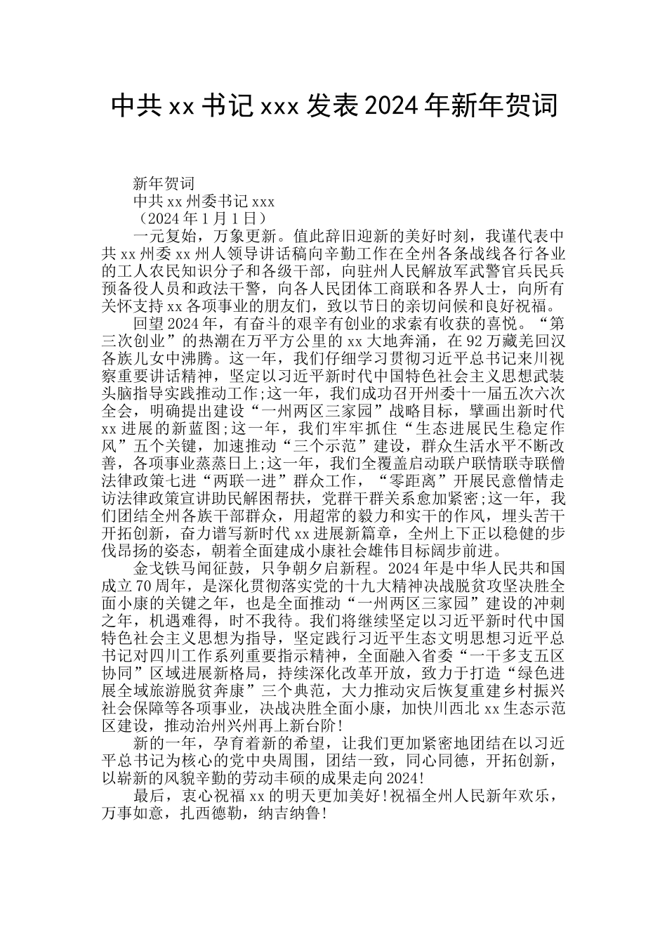 中共xx书记xxx发表2024年新年贺词_第1页