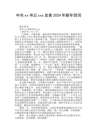 中共xx书记xxx发表2024年新年贺词