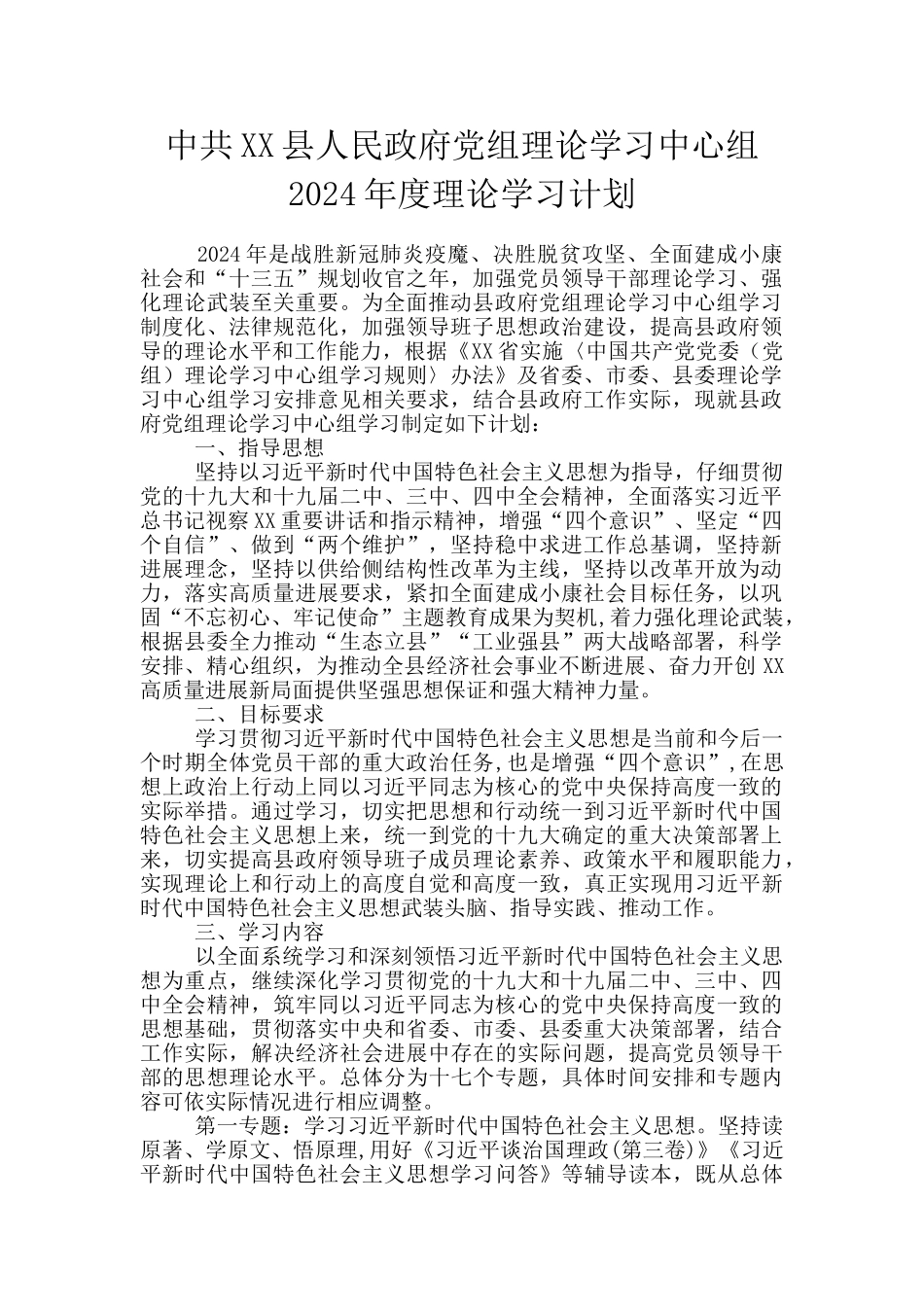 中共XX县人民政府党组理论学习中心组2024年度理论学习计划_第1页