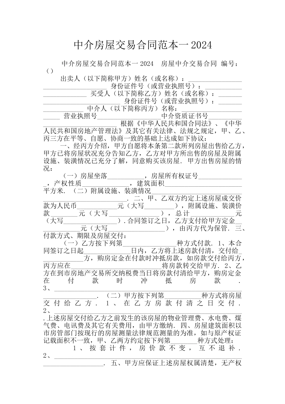 中介房屋交易合同范本一2024_第1页