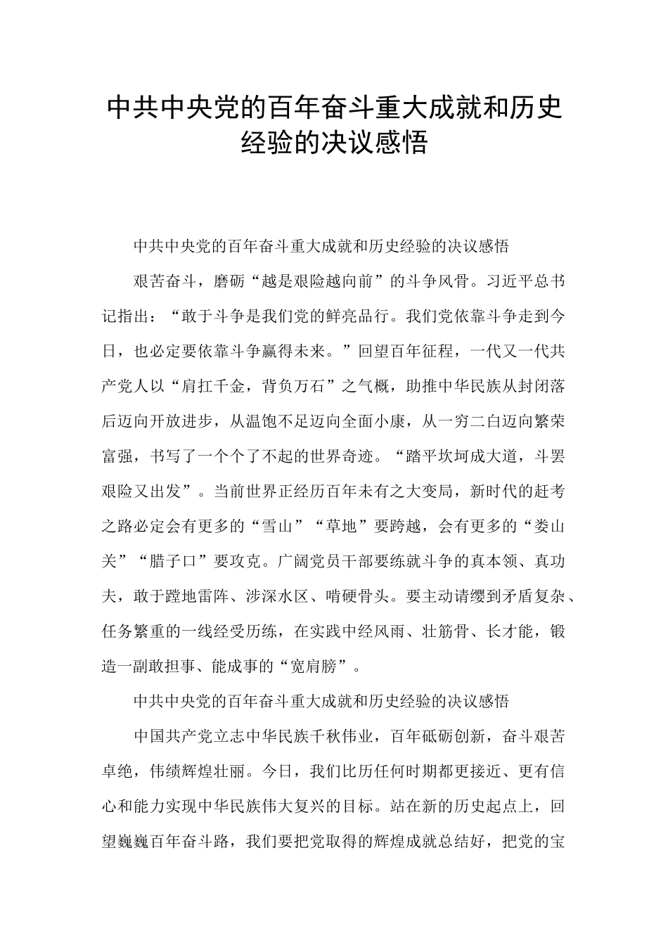 中共中央党的百年奋斗重大成就和历史经验的决议感悟_第1页