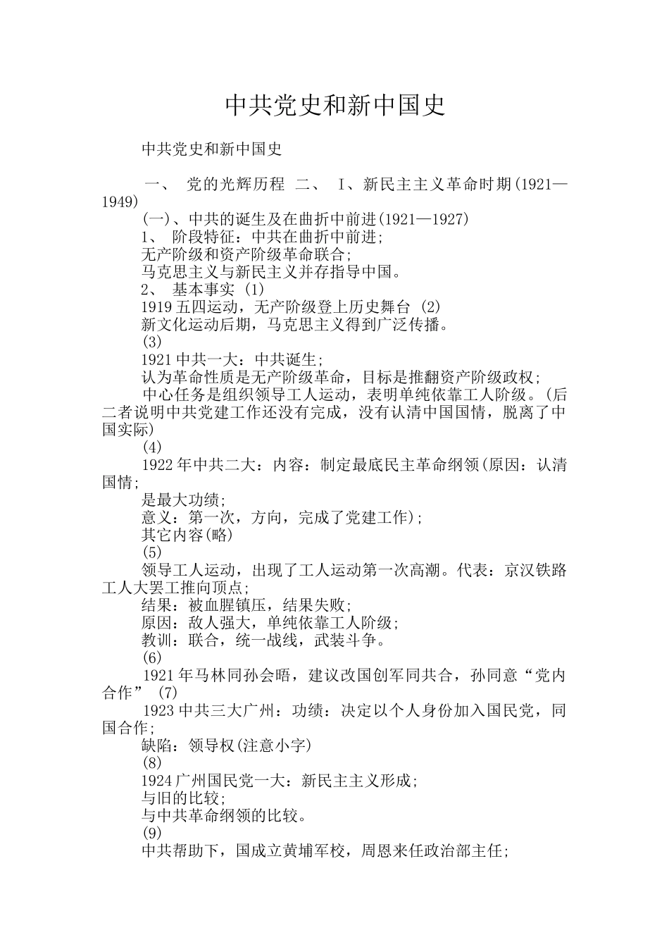 中共党史和新中国史_第1页