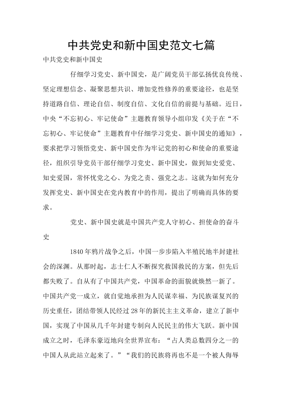 中共党史和新中国史范文七篇_第1页