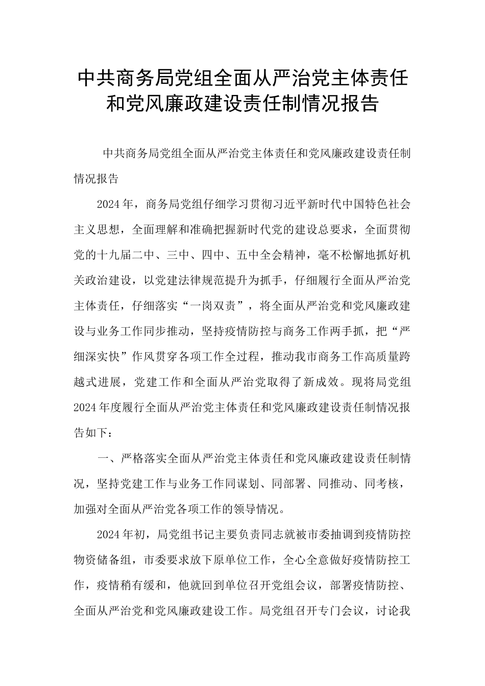 中共商务局党组全面从严治党主体责任和党风廉政建设责任制情况报告_第1页