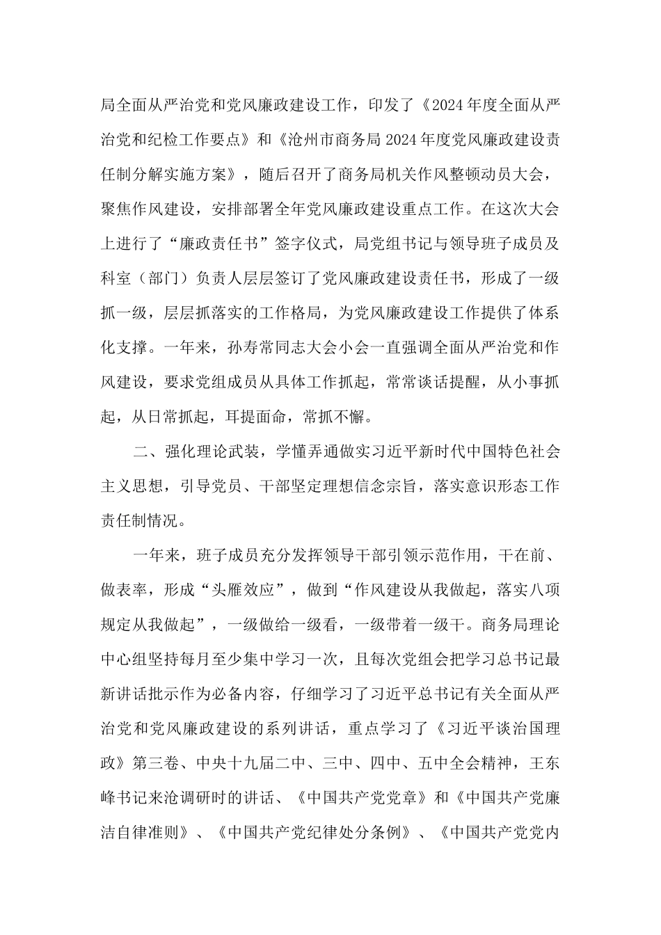 中共商务局党组全面从严治党主体责任和党风廉政建设责任制情况报告_第2页