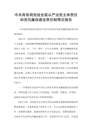 中共商务局党组全面从严治党主体责任和党风廉政建设责任制情况报告