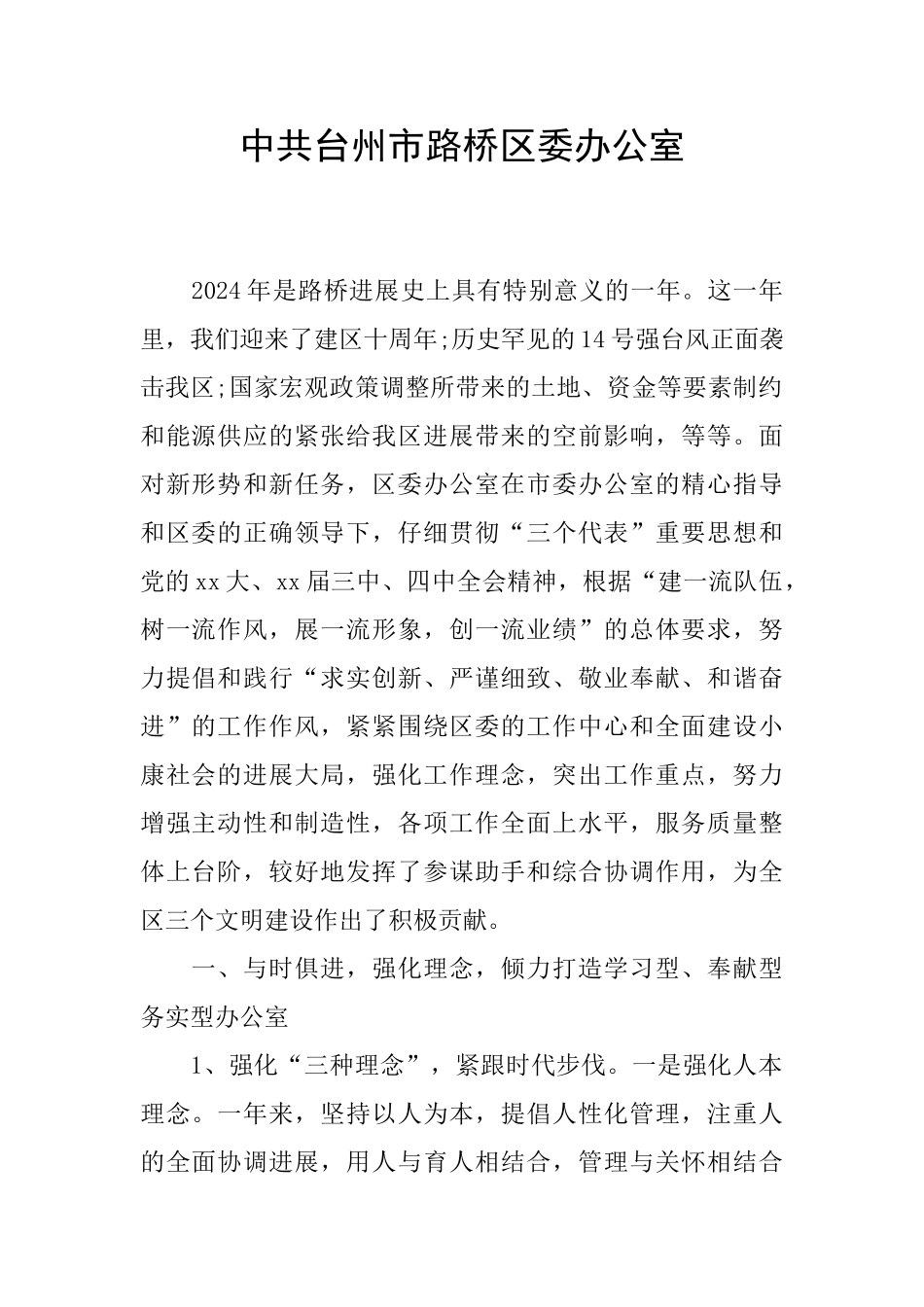 中共台州市路桥区委办公室_第1页