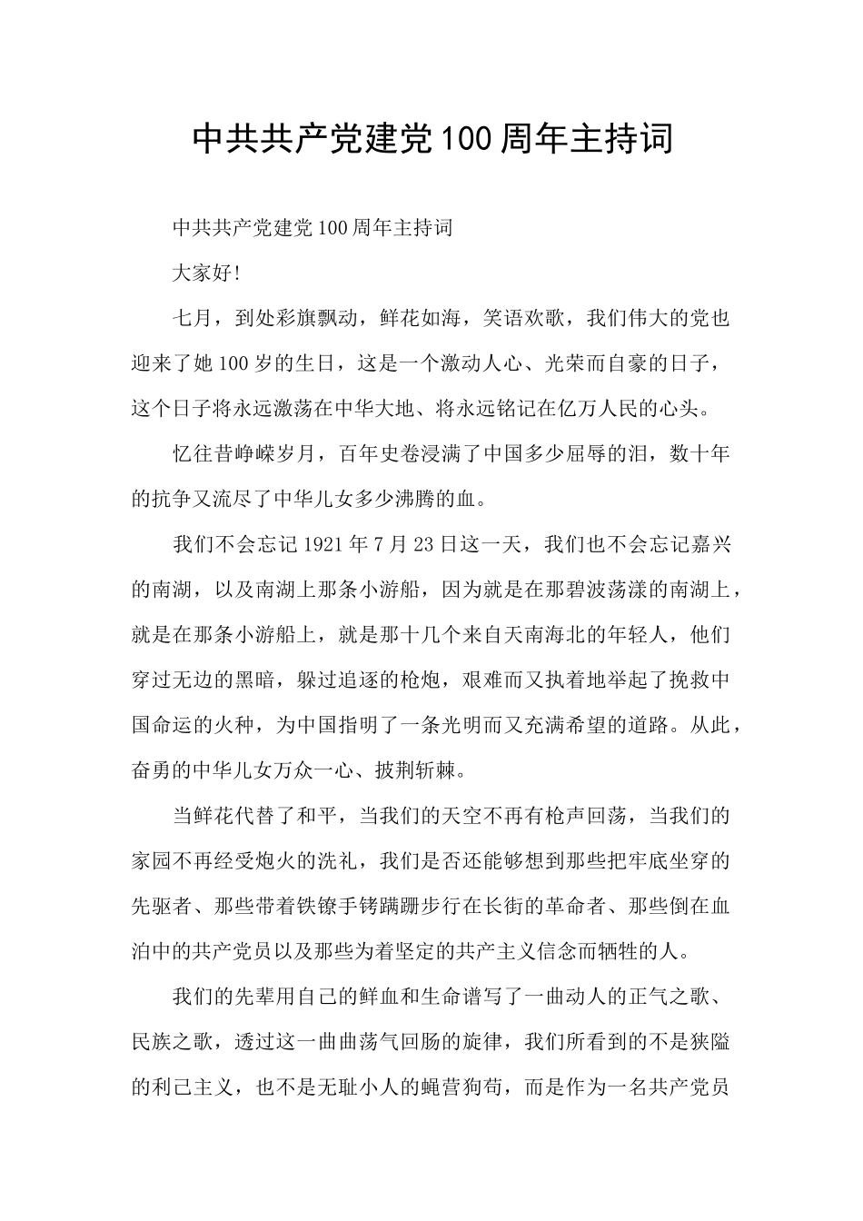 中共共产党建党100周年主持词_第1页