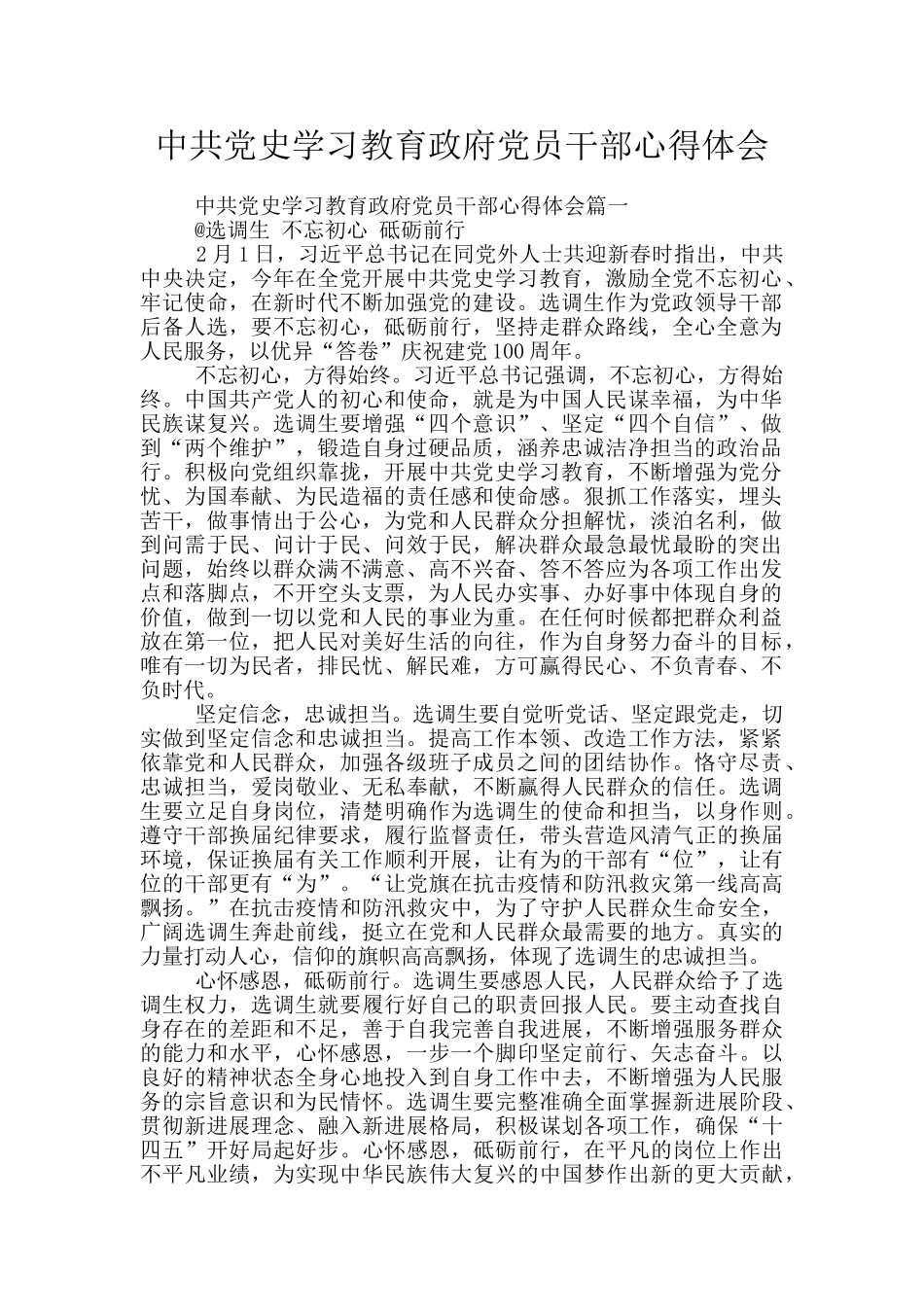 中共党史学习教育政府党员干部心得体会_第1页