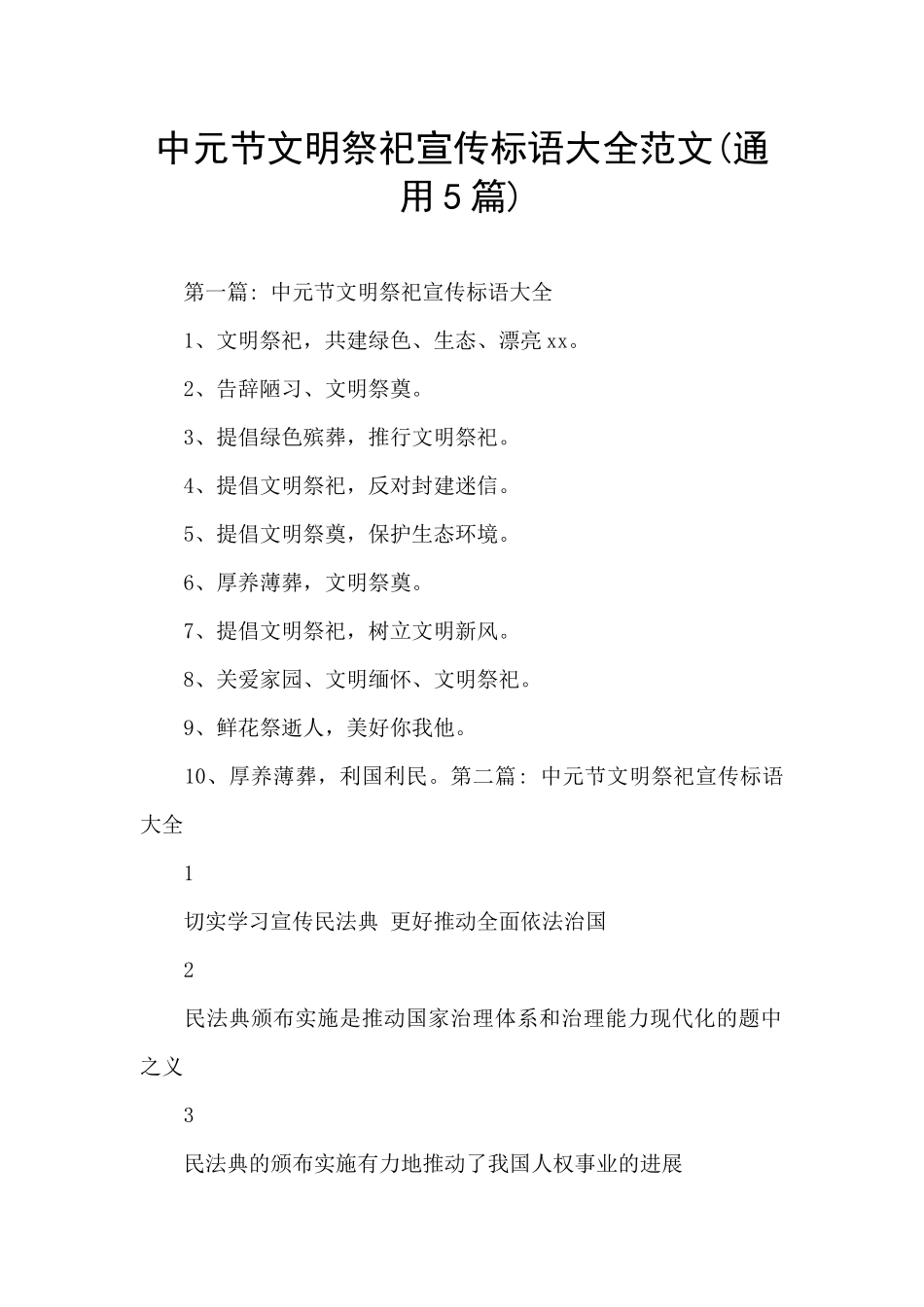 中元节文明祭祀宣传标语大全范文_第1页