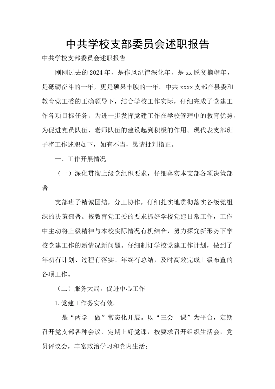 中共学校支部委员会述职报告_第1页