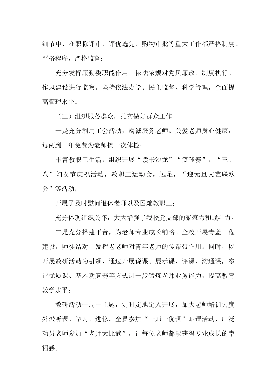 中共学校支部委员会述职报告_第3页