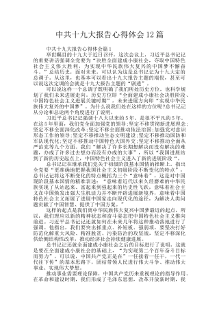 中共十九大报告心得体会12篇