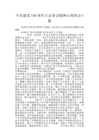 中共建党100周年大会讲话精神心得体会5篇