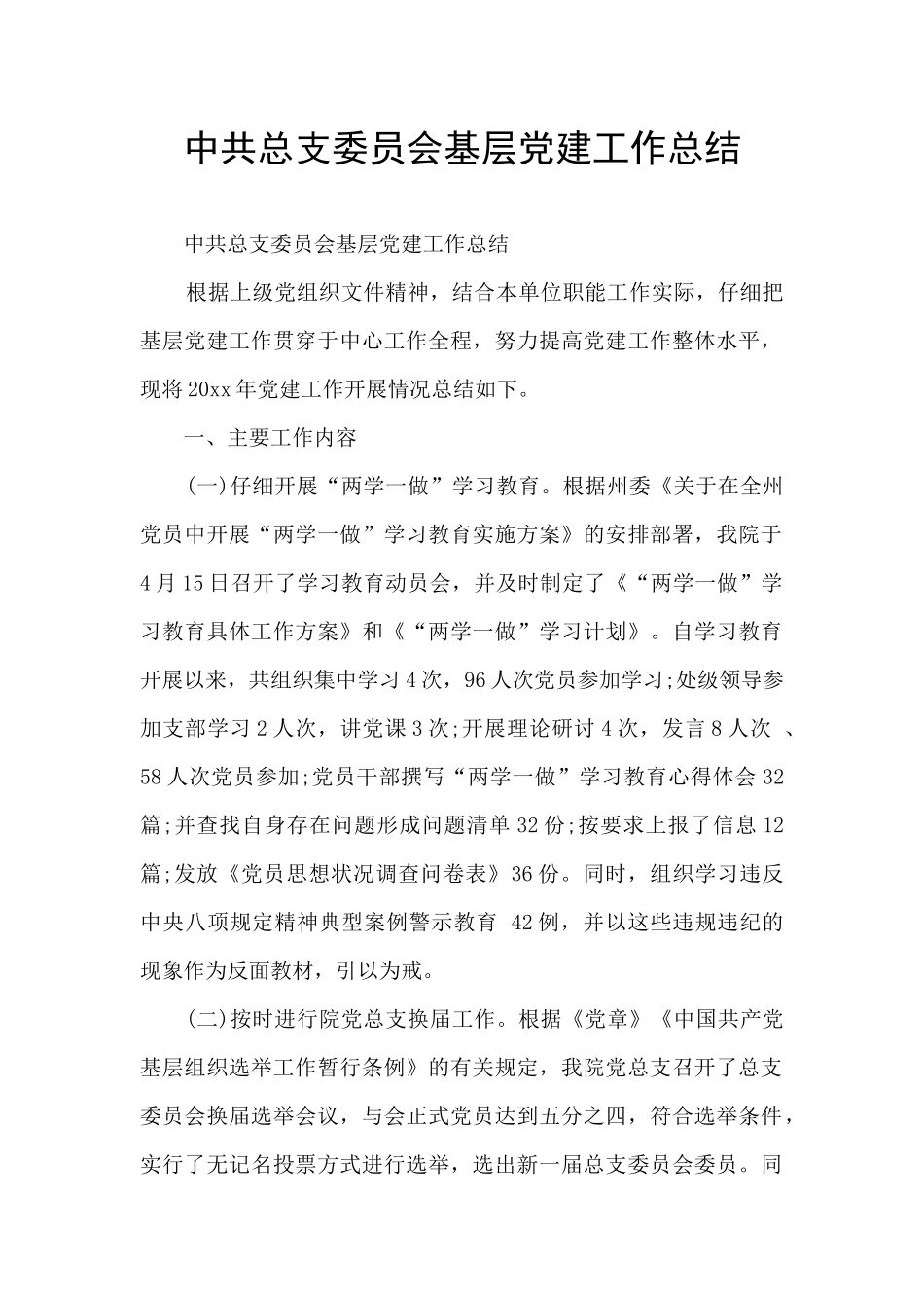 中共总支委员会基层党建工作总结_第1页