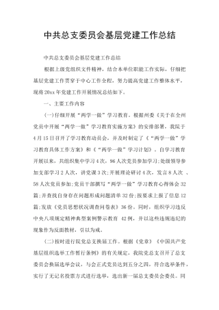 中共总支委员会基层党建工作总结