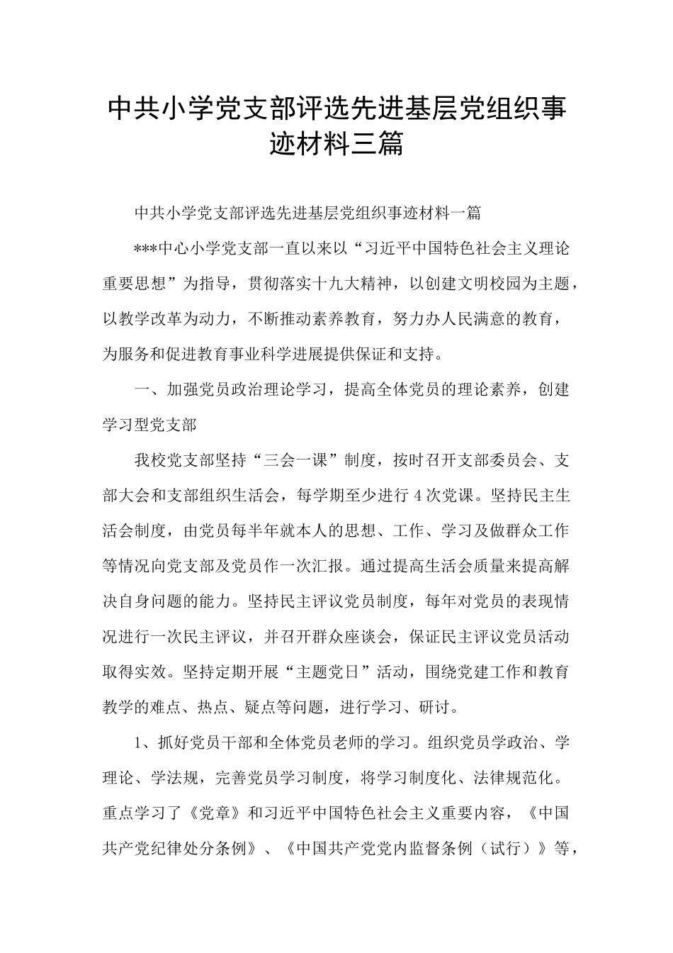 中共小学党支部评选先进基层党组织事迹材料三篇_第1页