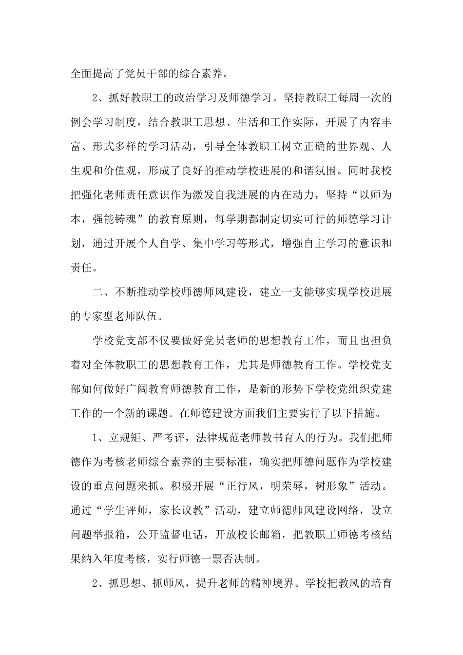 中共小学党支部评选先进基层党组织事迹材料三篇_第2页