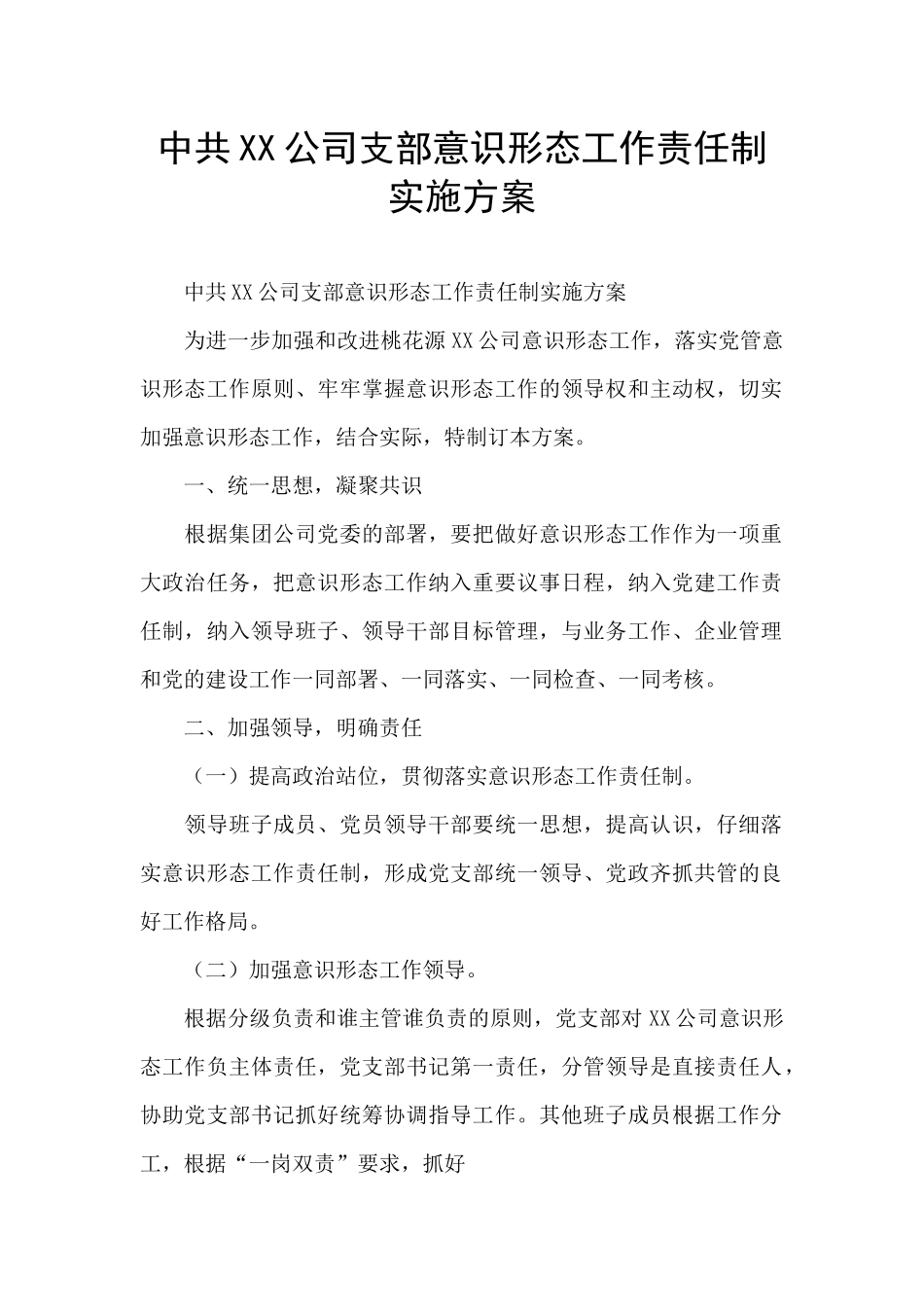 中共XX公司支部意识形态工作责任制实施方案_第1页
