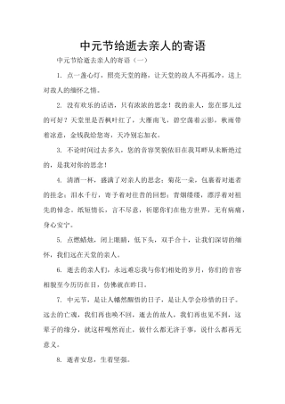 中元节给逝去亲人的寄语