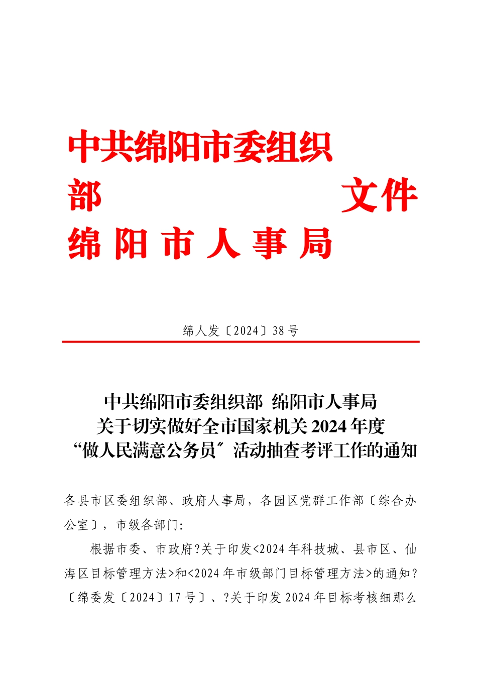 中共绵阳市委组织部_第1页