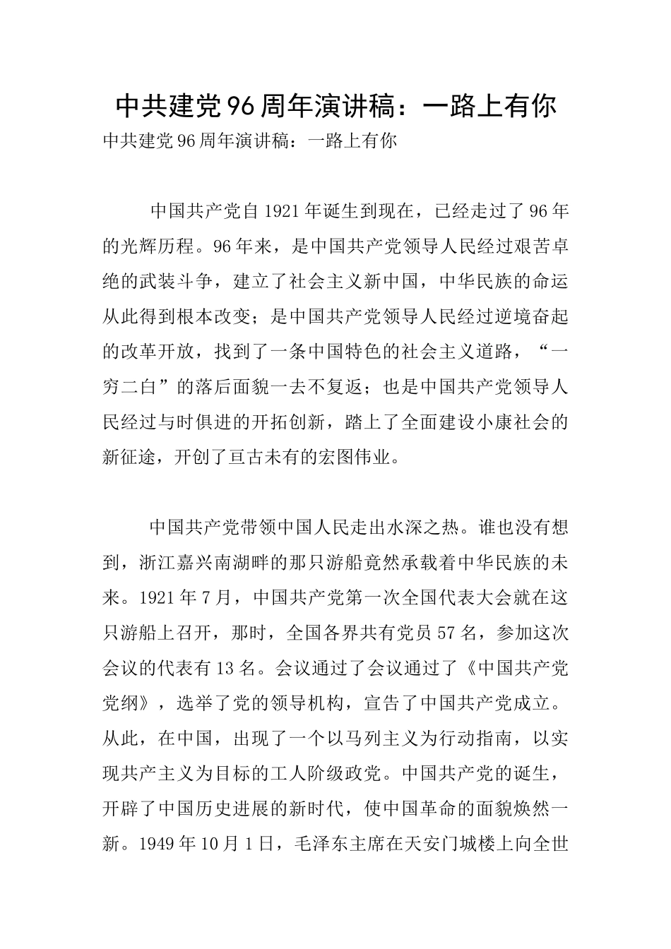 中共建党96周年演讲稿：一路上有你_第1页
