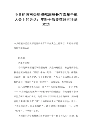 中共昭通市委组织部副部长在青年干部大会上的讲话：年轻干部要练好五项基本功