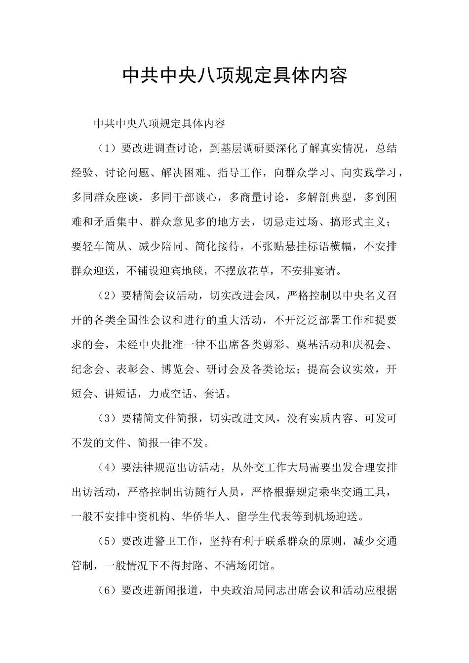 中共中央八项规定具体内容_第1页