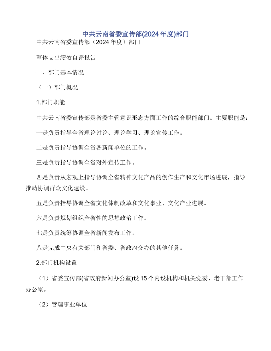 中共云南省委宣传部部门_第1页