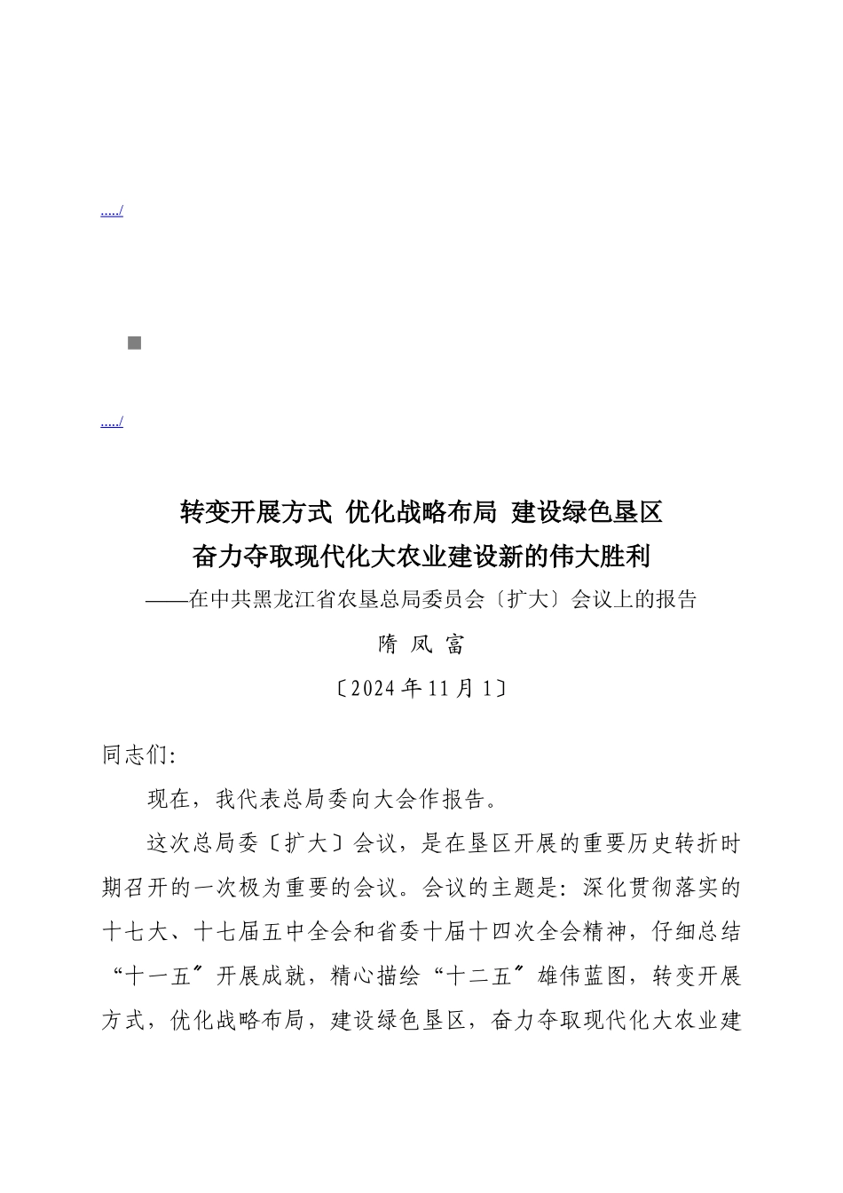 中共黑龙江省农垦总局委员会扩大会议_第1页