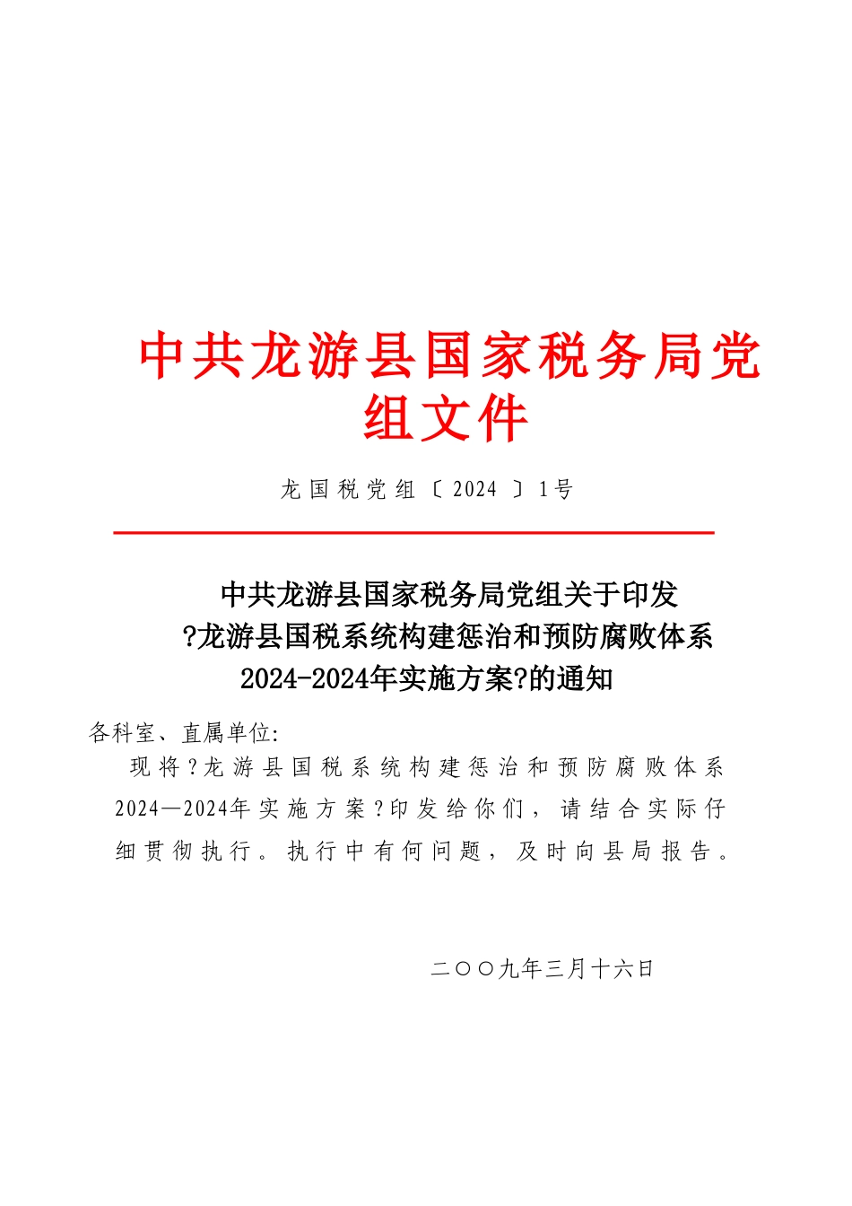 中共龙游县国家税务局党组文件_第1页