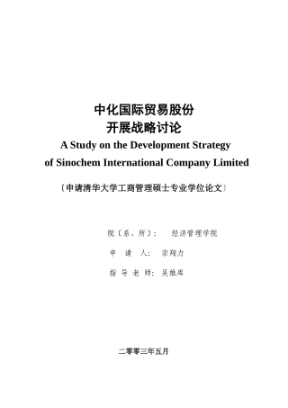 中化国际贸易股份有限公司发展战略研究
