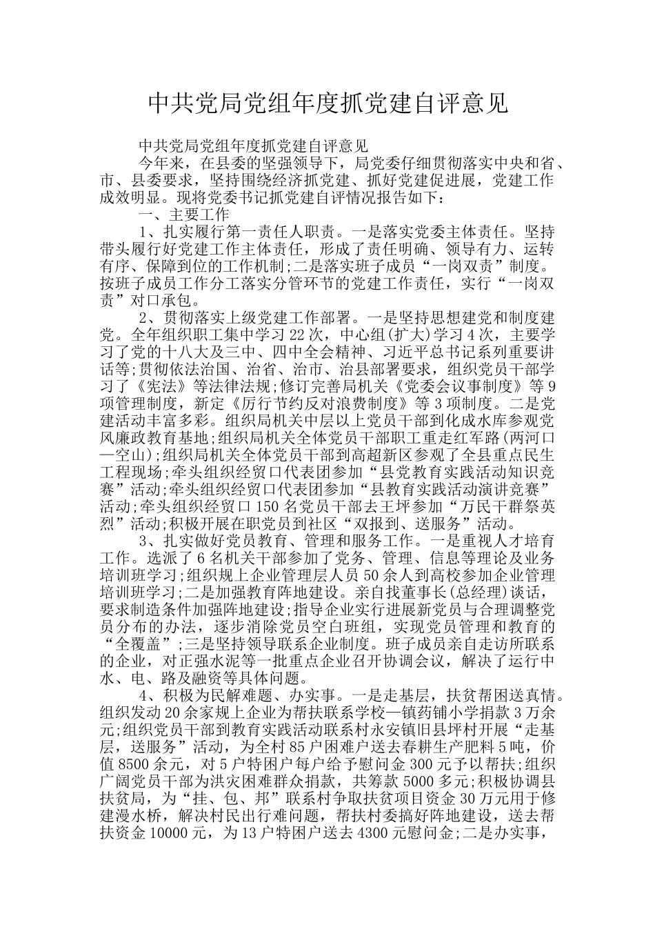 中共党局党组年度抓党建自评意见_第1页