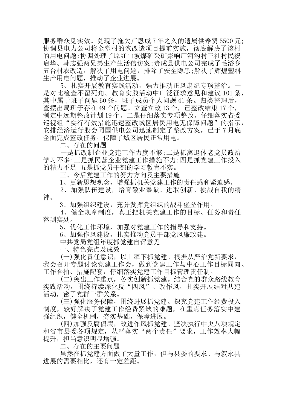 中共党局党组年度抓党建自评意见_第2页