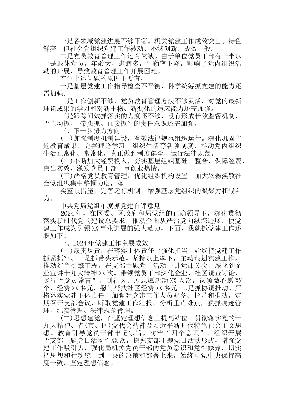 中共党局党组年度抓党建自评意见_第3页