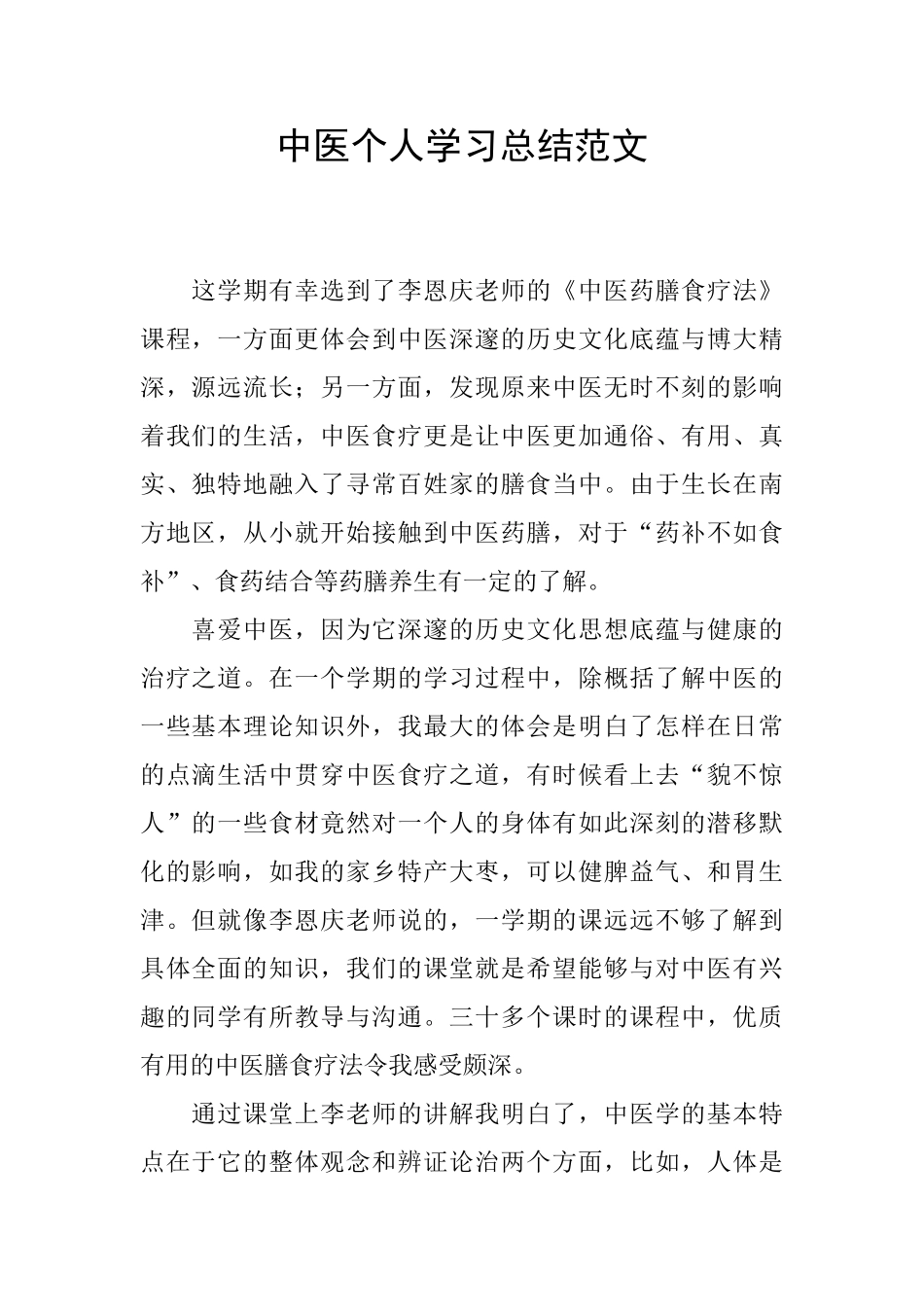 中医个人学习总结范文_第1页