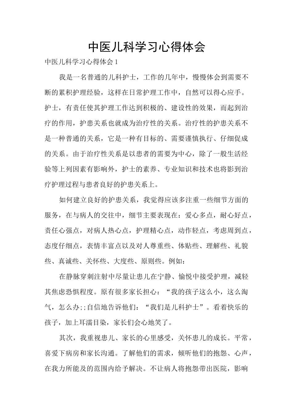 中医儿科学习心得体会_第1页