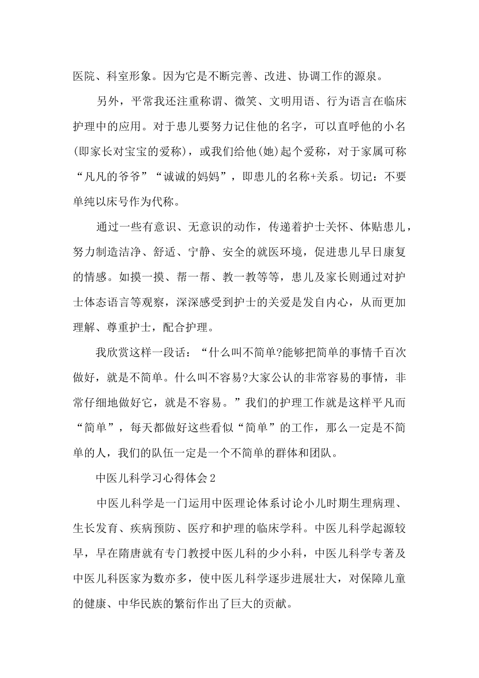 中医儿科学习心得体会_第2页