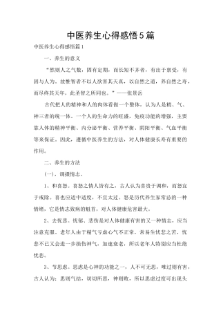中医养生心得感悟5篇