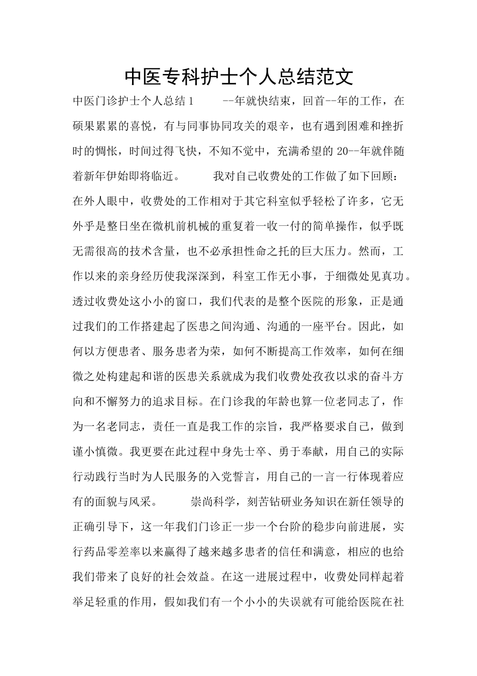 中医专科护士个人总结范文_第1页